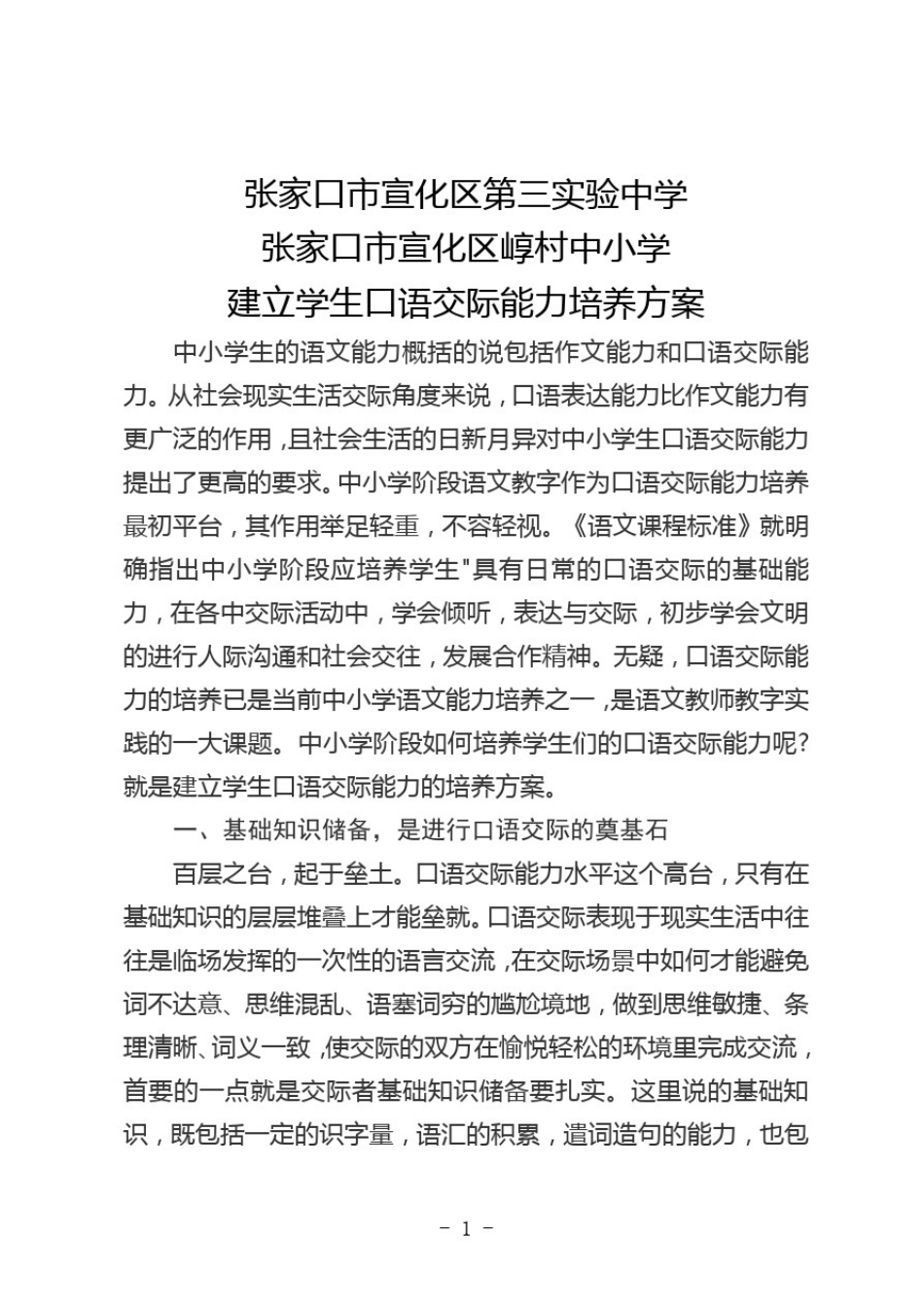 宣化区第三实验中学宣化区崞村小学建立学生口语交际能力培养方案_第2页