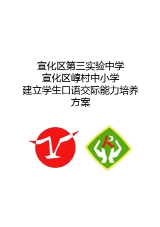 宣化区第三实验中学宣化区崞村小学建立学生口语交际能力培养方案