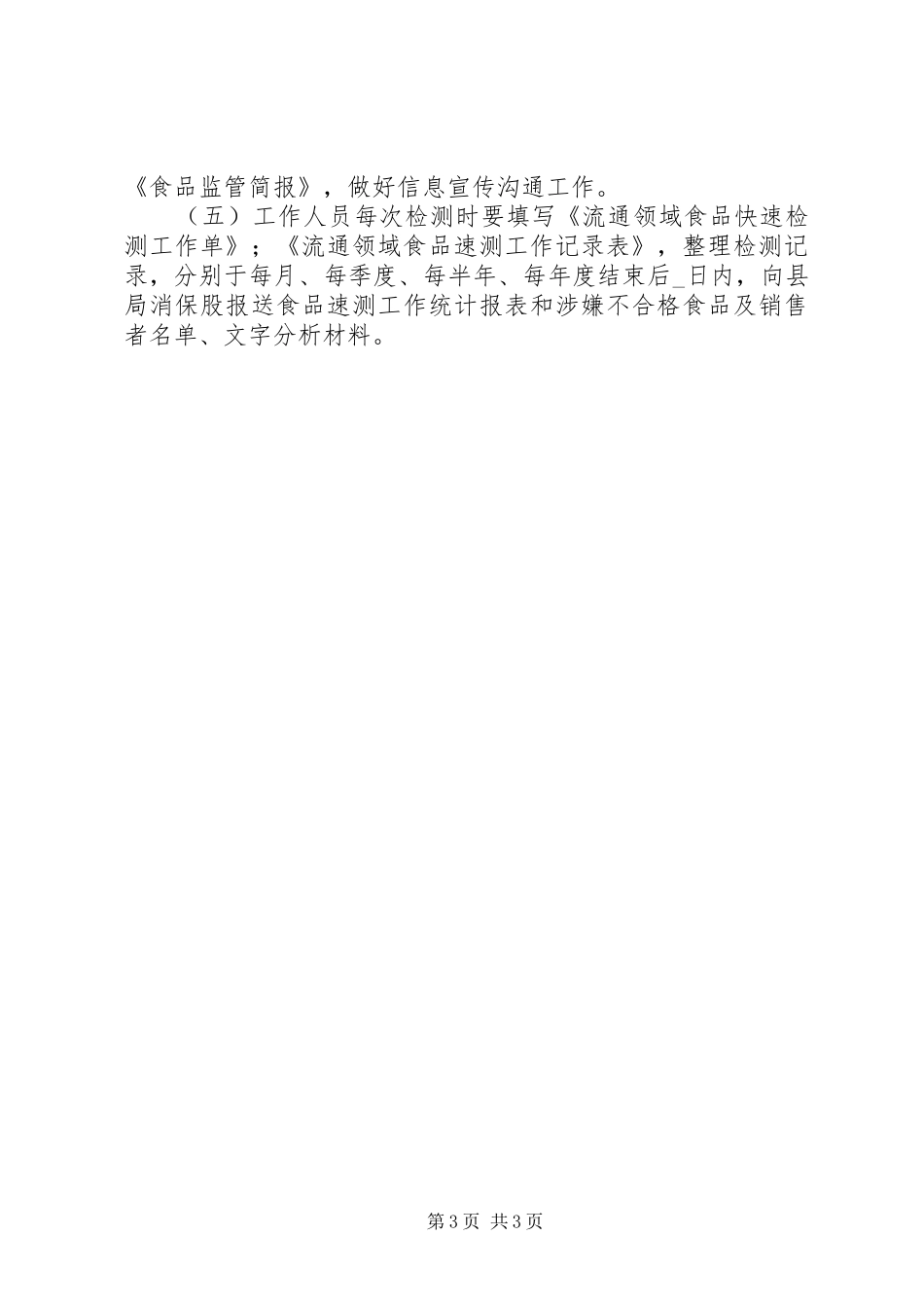 县域食品安全检测工作实施方案_第3页