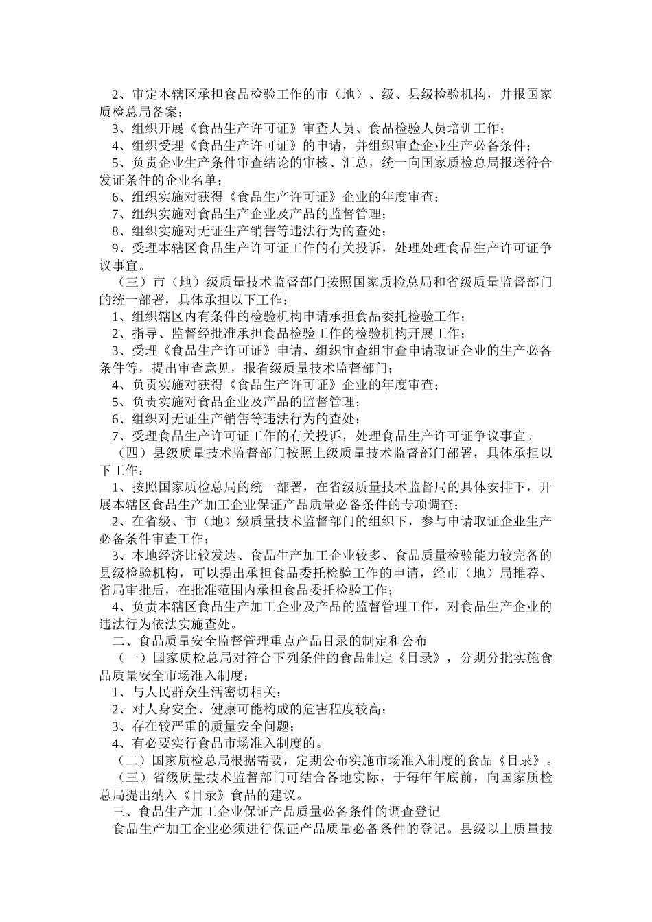 加强食品质量安全监督管理的工作实施意见_第2页