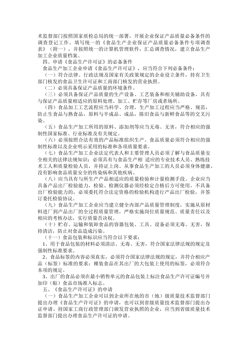 加强食品质量安全监督管理的工作实施意见_第3页