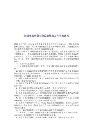 加强食品质量安全监督管理的工作实施意见