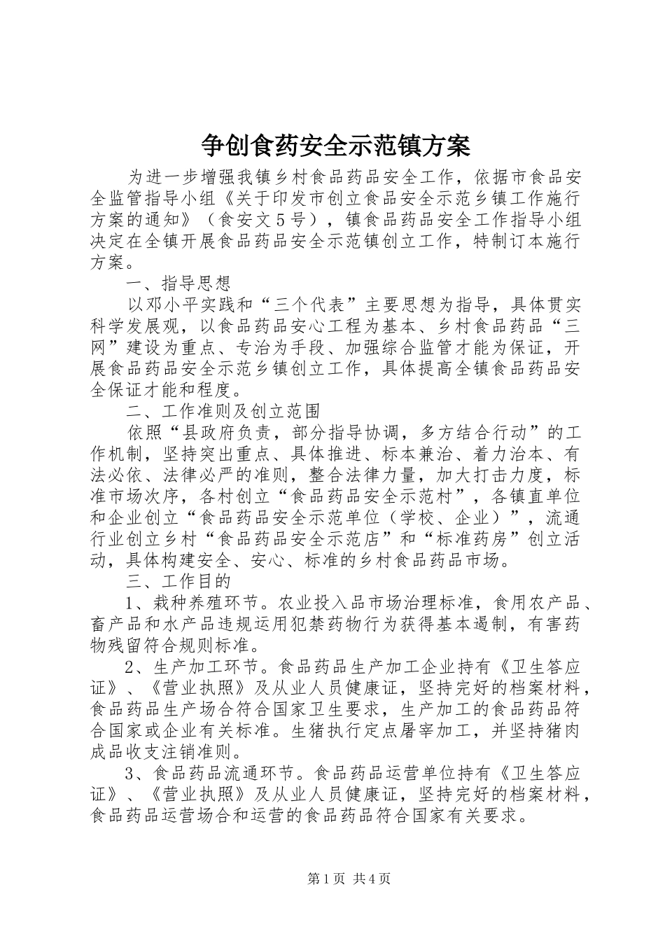 争创食药安全示范镇实施方案_第1页
