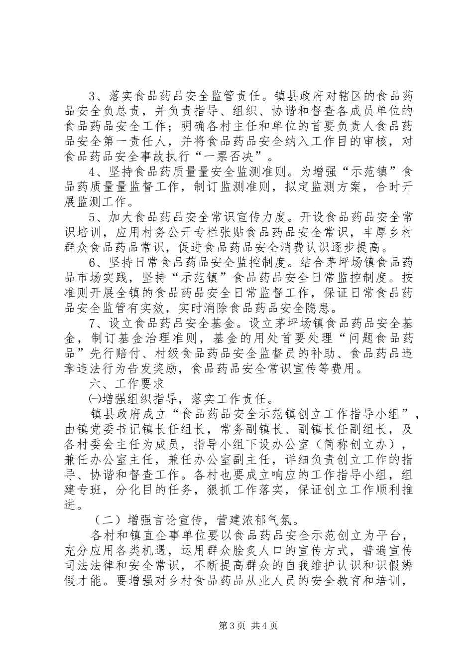 争创食药安全示范镇实施方案_第3页