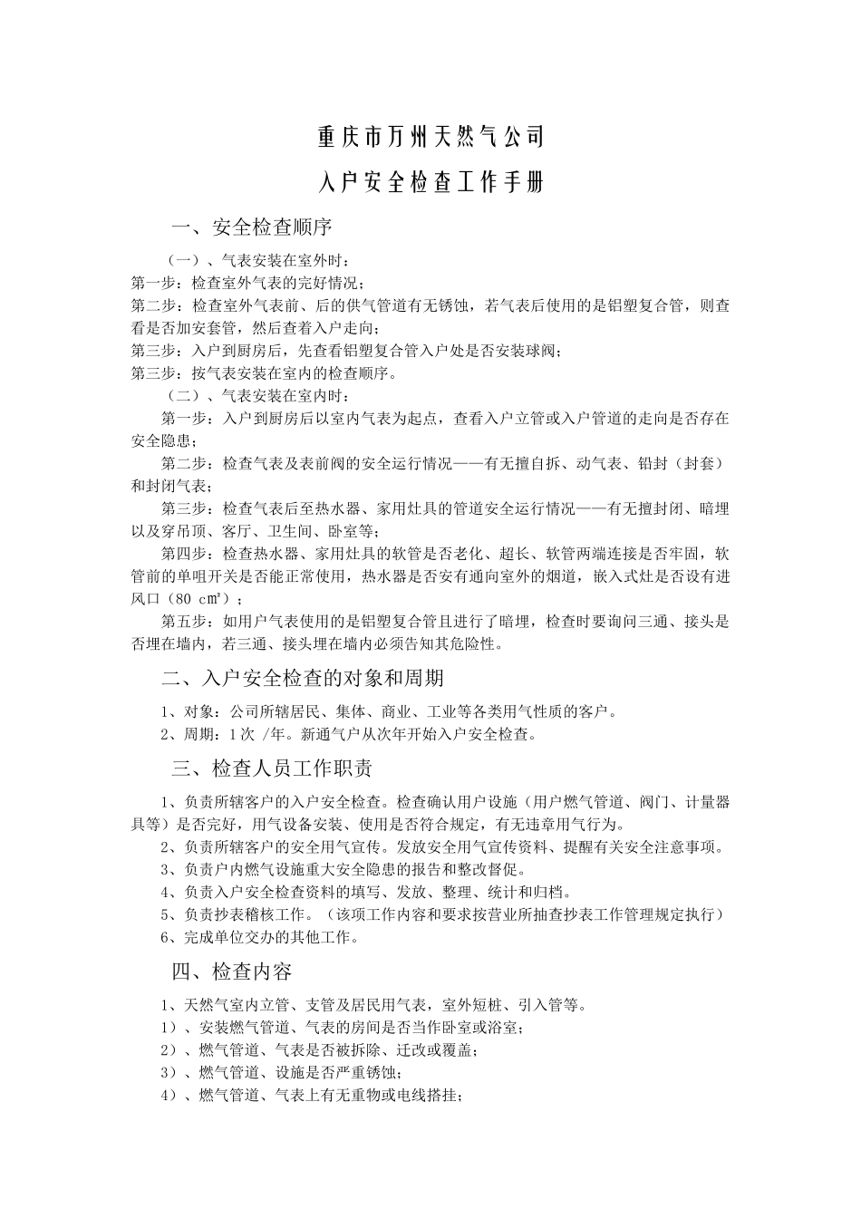 入户安全检查工作标准_第1页