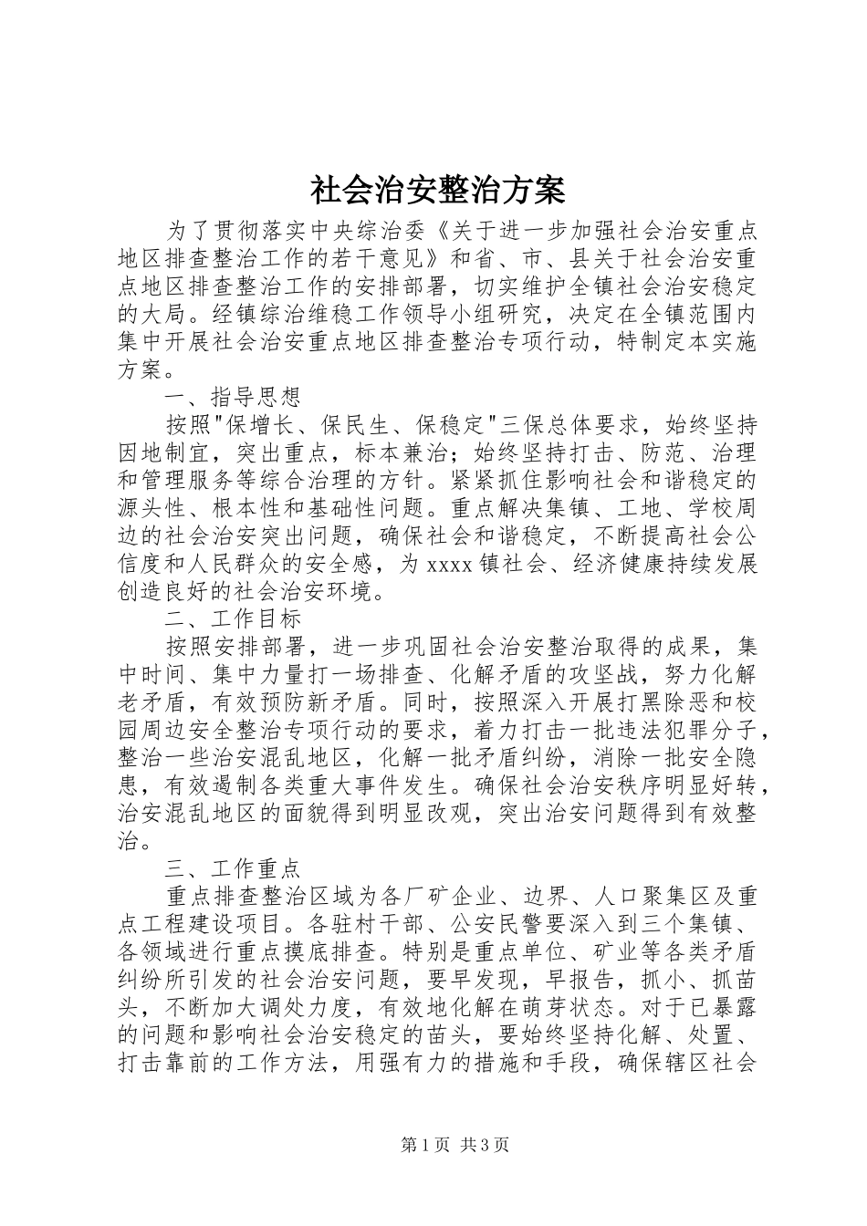社会治安整治实施方案_第1页