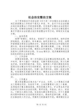社会治安整治实施方案