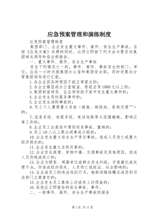 应急处置预案管理和演练制度