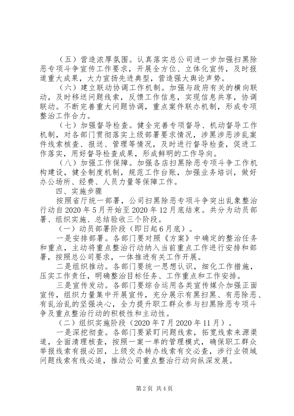 XX年公司扫黑除恶专项斗争重点整治实施方案_第2页