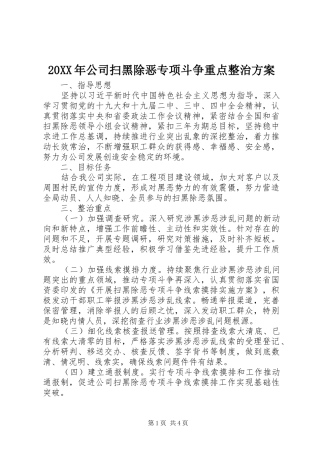 XX年公司扫黑除恶专项斗争重点整治实施方案