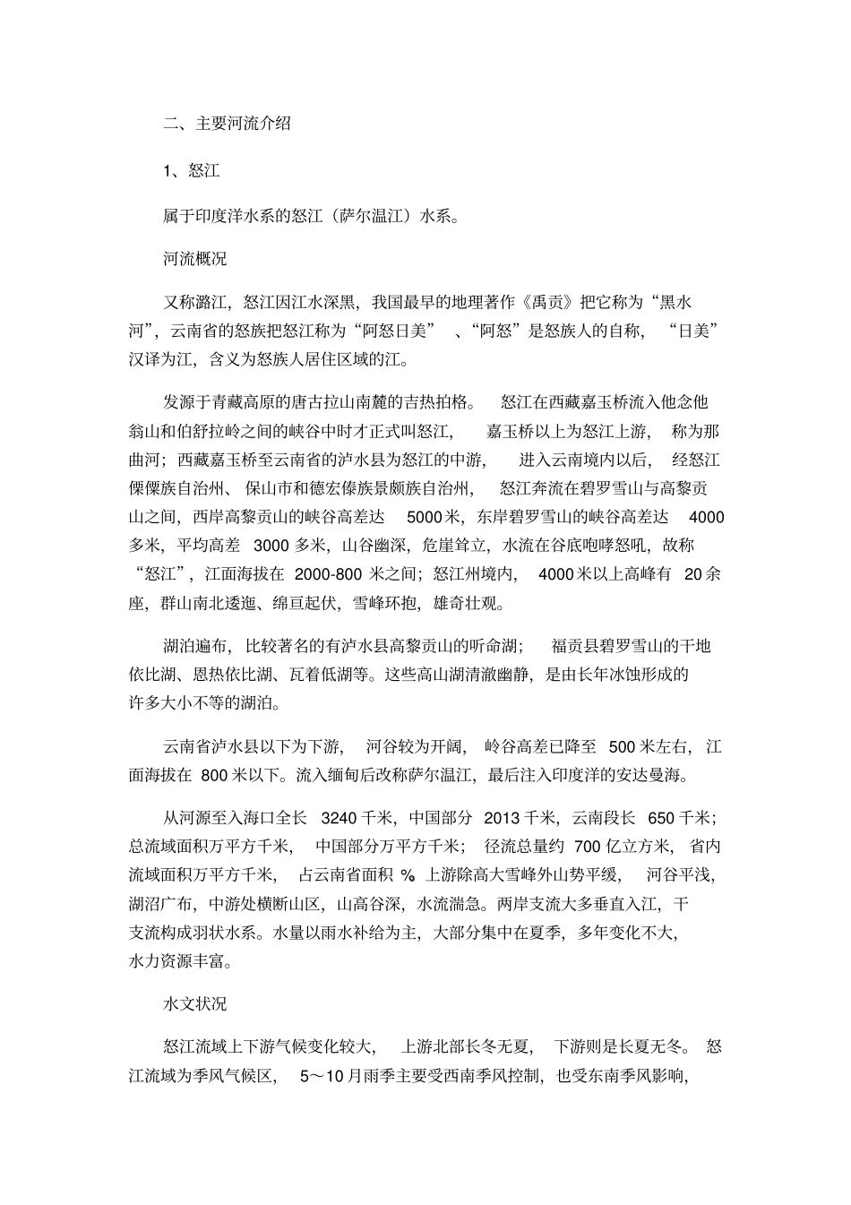 云南地理-第五章水文环境_第2页