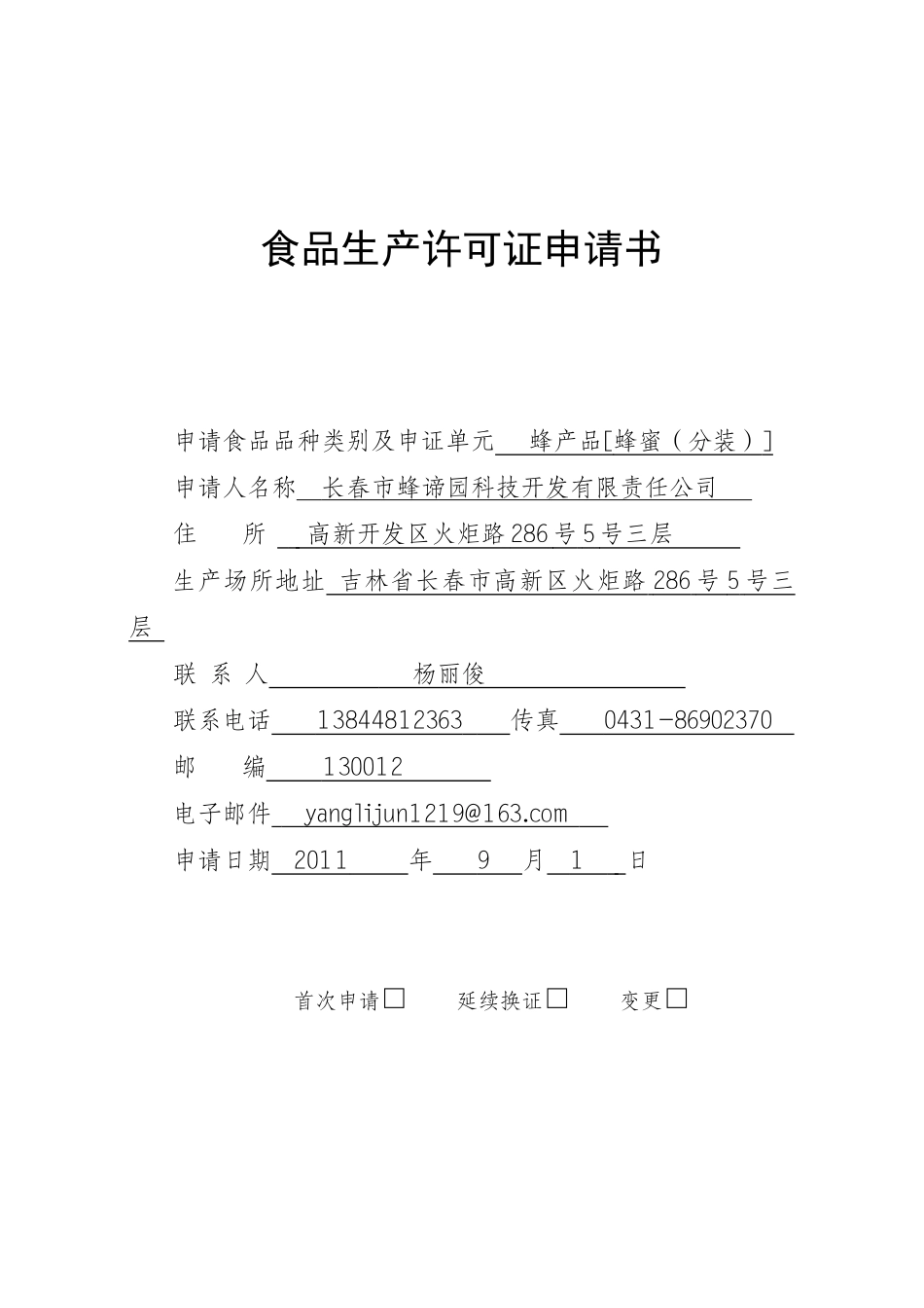 蜂蜜食品生产许可证申请书_第1页