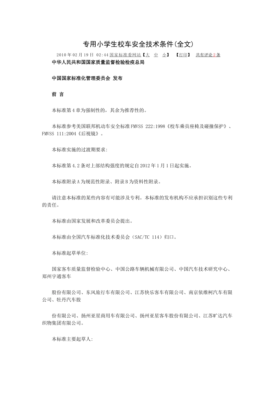 专用小学生校车安全技术条件_第1页