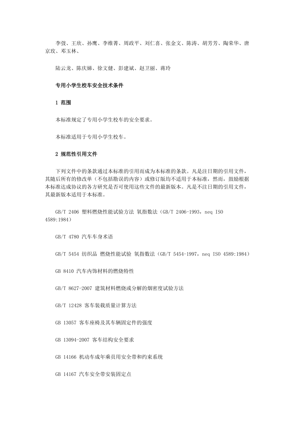 专用小学生校车安全技术条件_第2页
