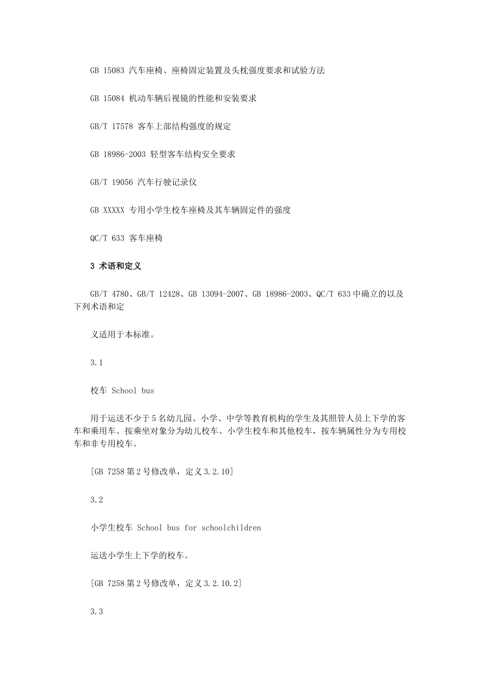 专用小学生校车安全技术条件_第3页