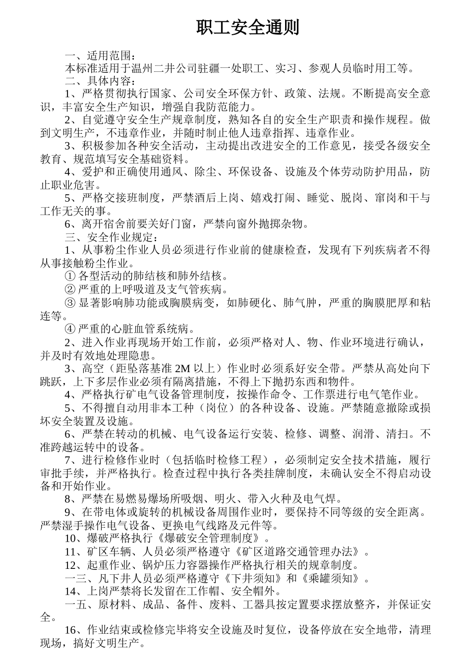 某公司职工安全通则_第1页
