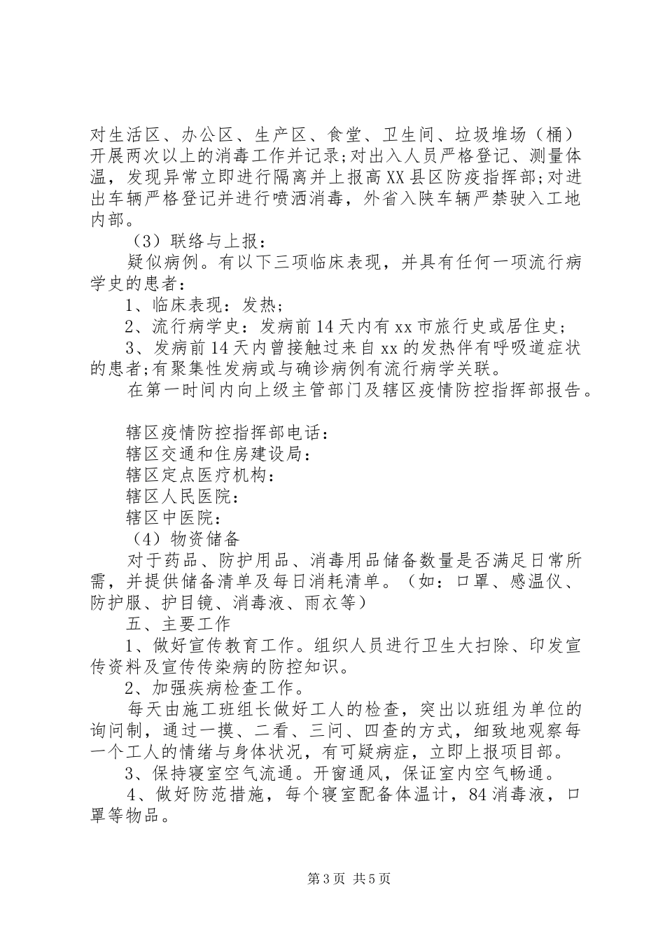 建筑工地冠状病毒防疫实施方案_第3页