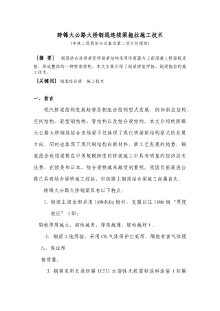 跨锦大公路大桥钢混连续梁拖拉施工技术