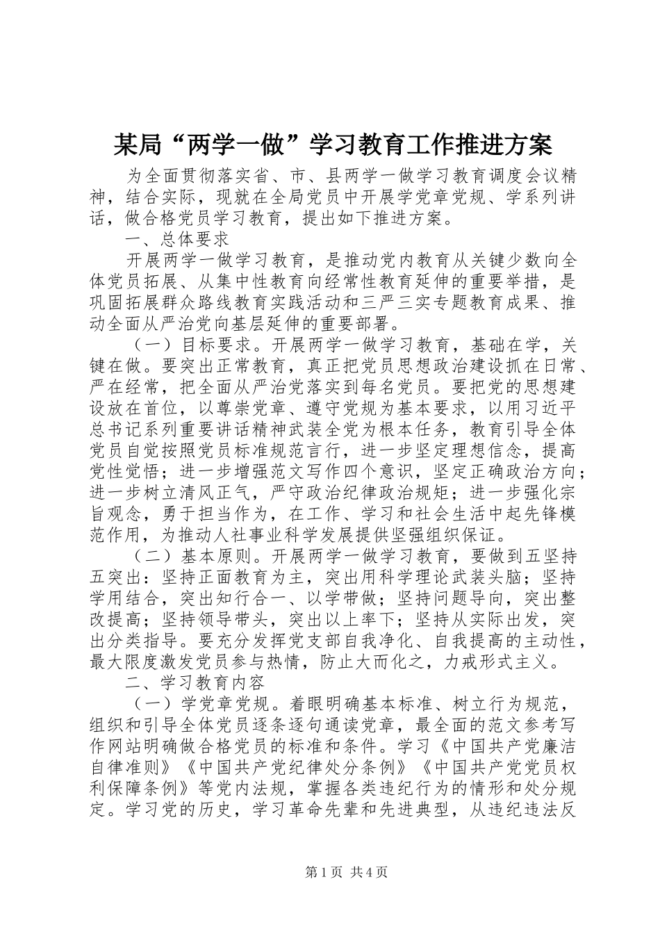 某局“两学一做”学习教育工作推进实施方案_第1页