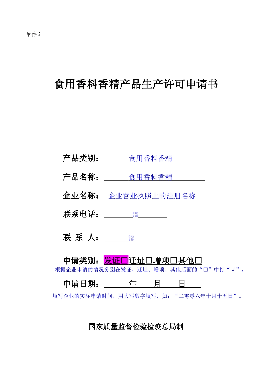 食用香料香精生产许可证(示范文本)_第1页