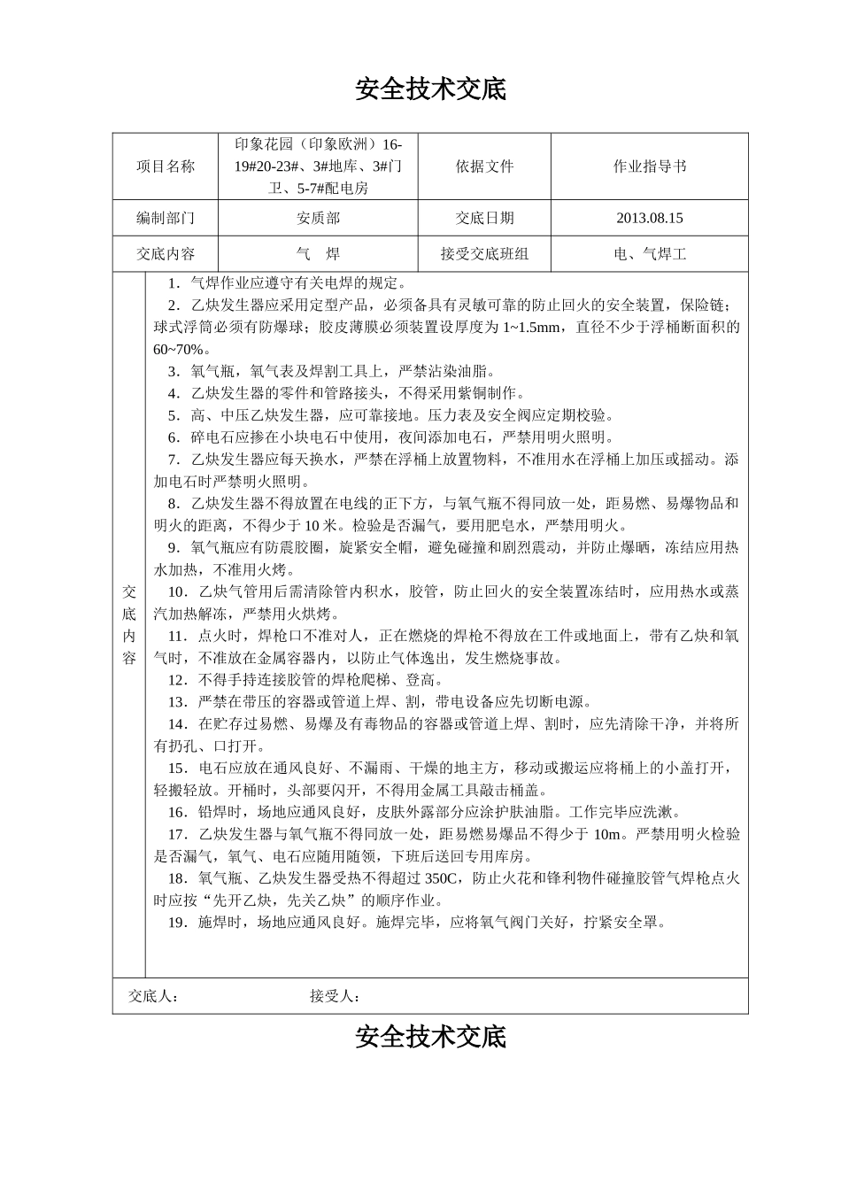 建筑施工安全技术交底大全-全集(31页)_第2页