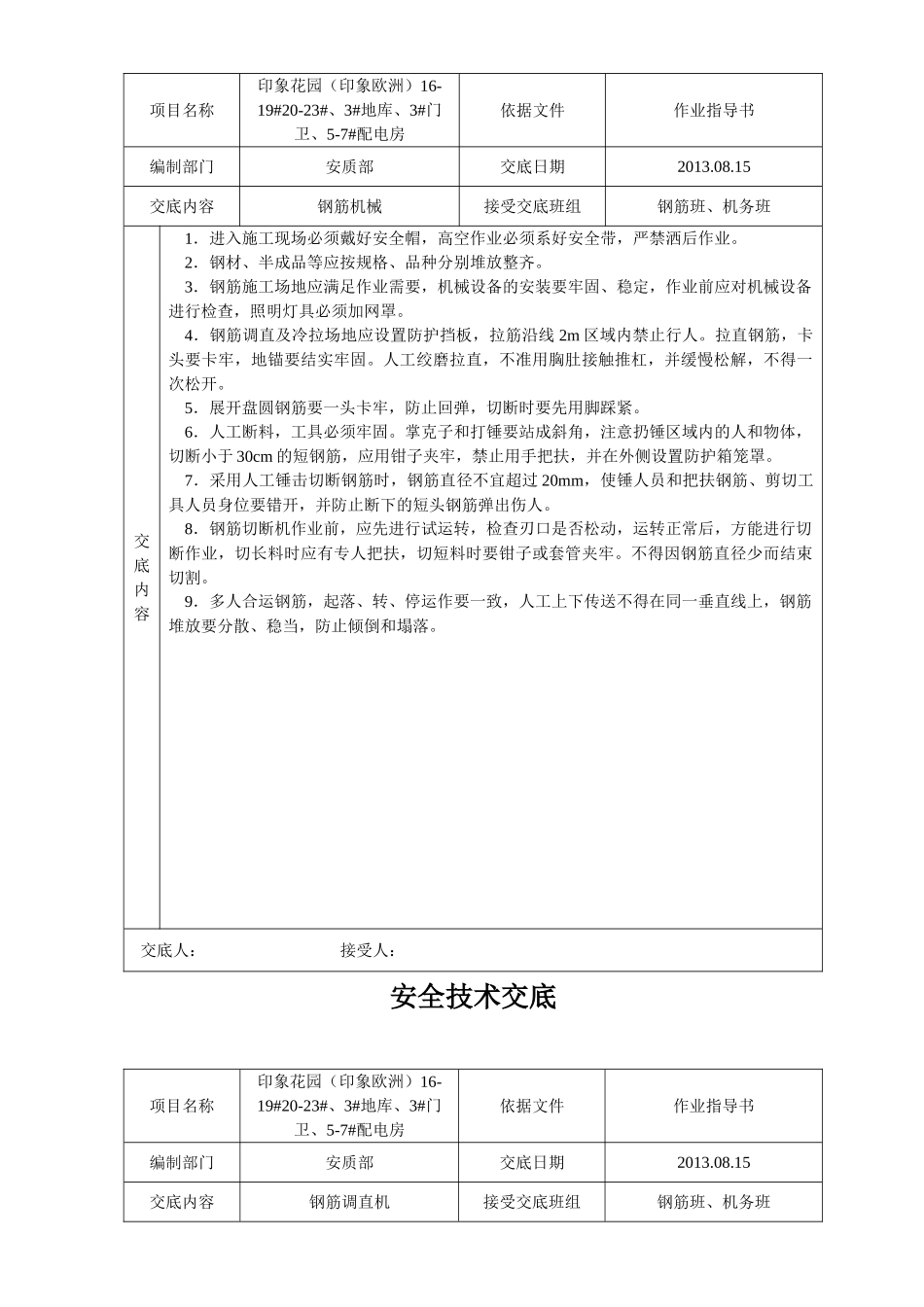 建筑施工安全技术交底大全-全集(31页)_第3页