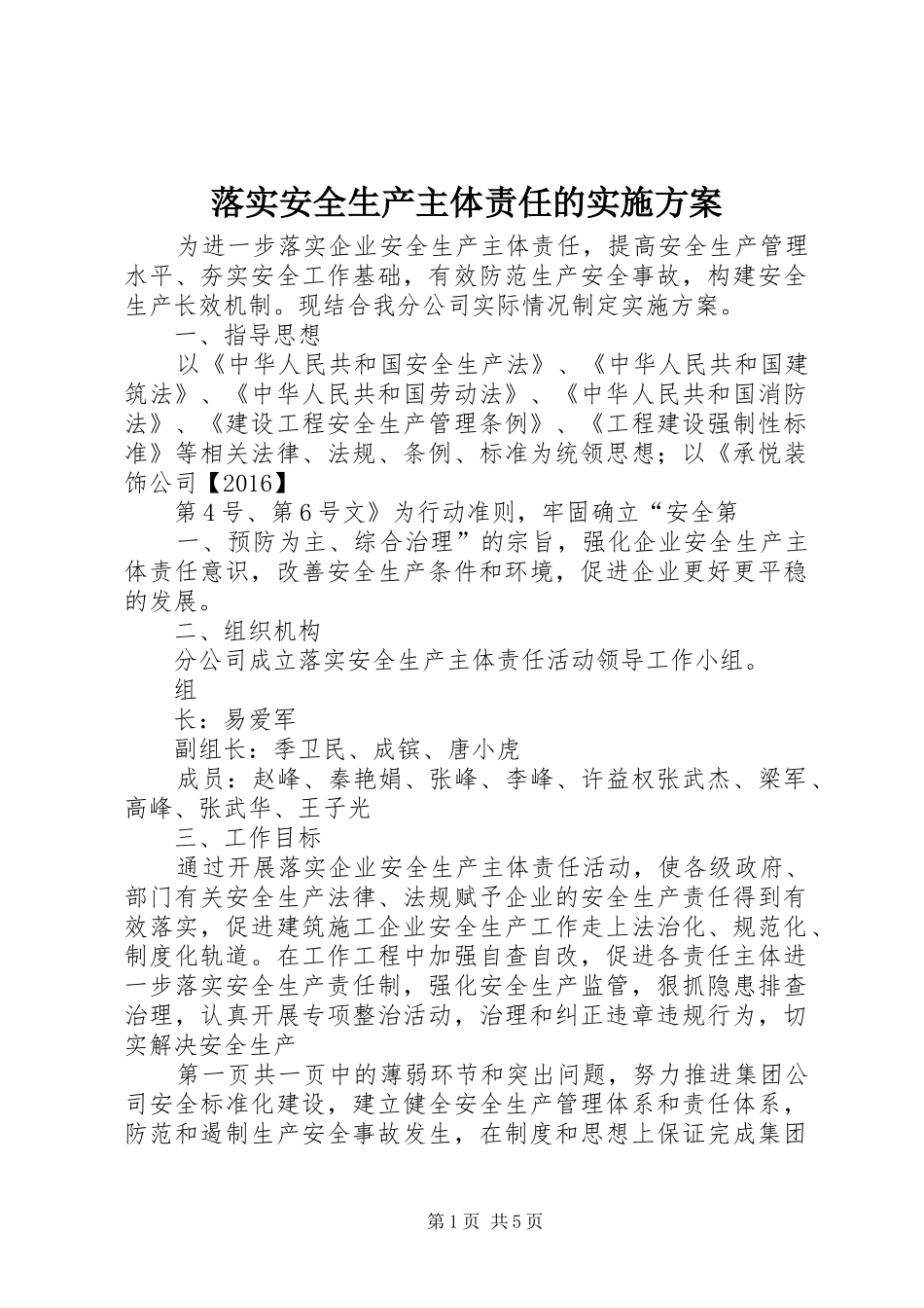 落实安全生产主体责任的方案_第1页