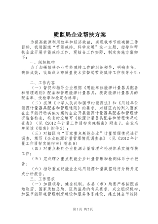 质监局企业帮扶实施方案