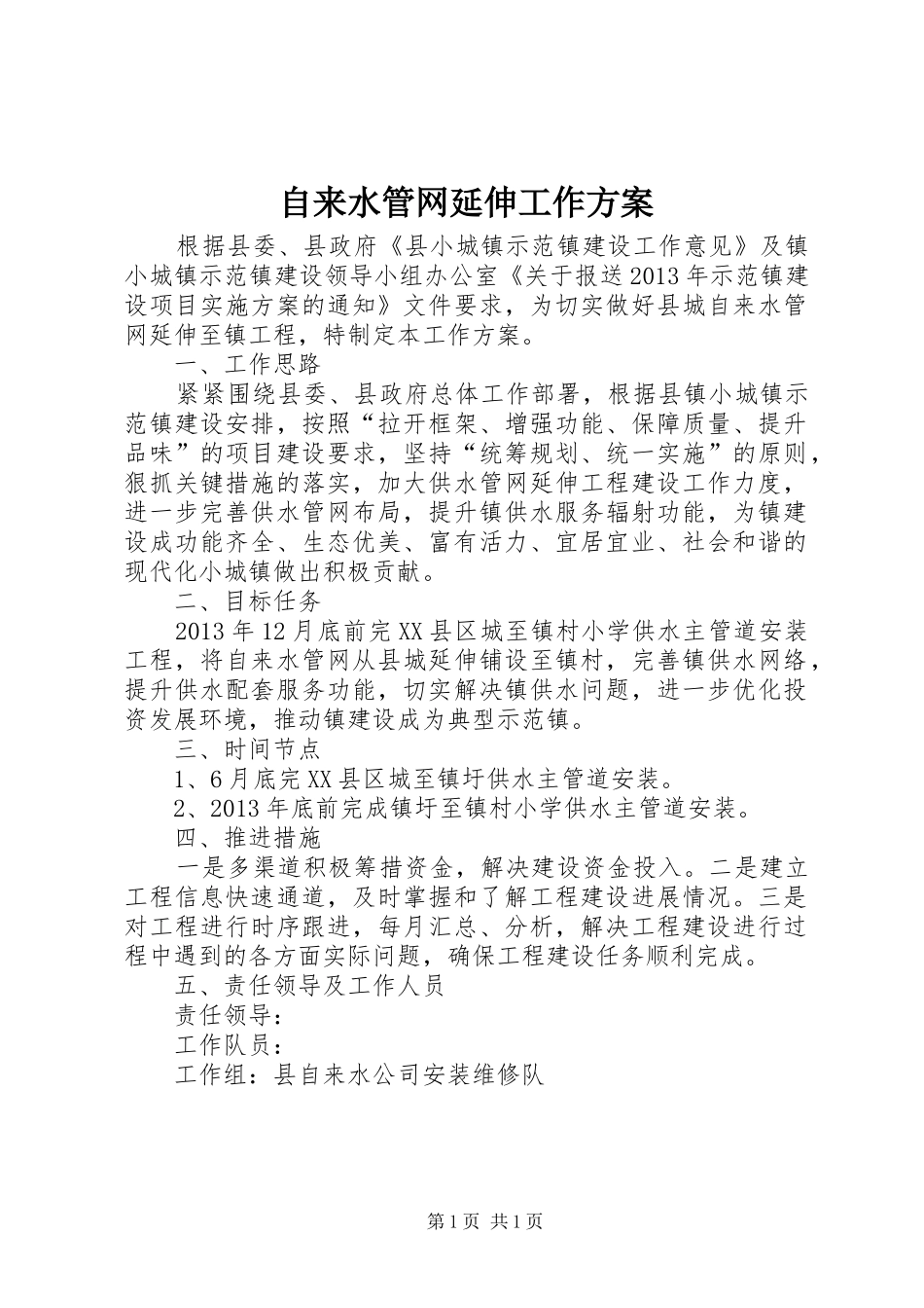 自来水管网延伸工作实施方案_第1页