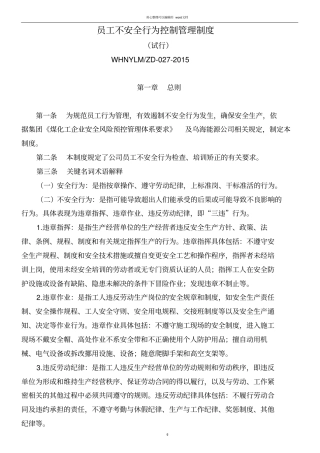 员工不安全行为监督管理制度