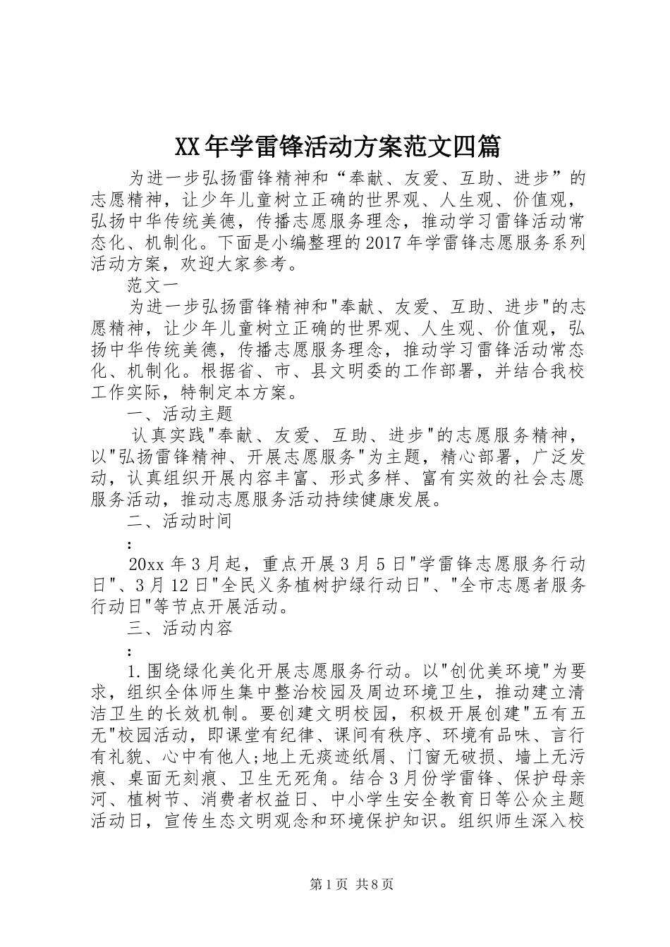 XX年学雷锋活动实施方案范文四篇_第1页