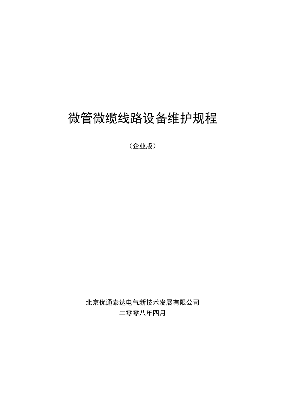 微管微缆线路设备维护规程_第1页
