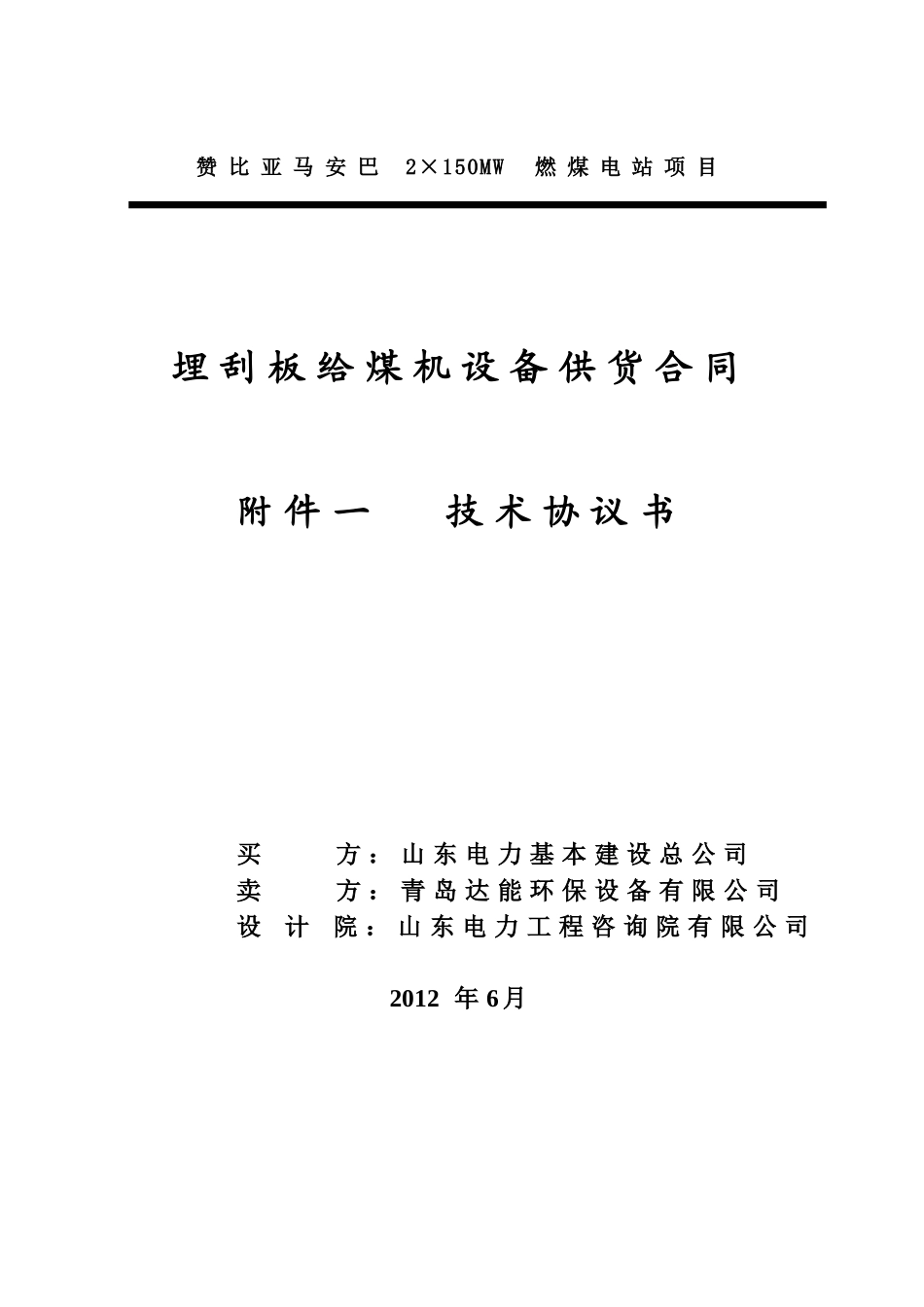 赞比亚马安巴2×150MW燃煤电站项目刮板给煤机技术规范_第1页