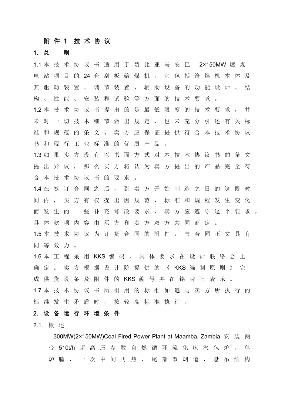 赞比亚马安巴2×150MW燃煤电站项目刮板给煤机技术规范_第3页