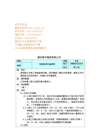 某公司考勤管理作业标准