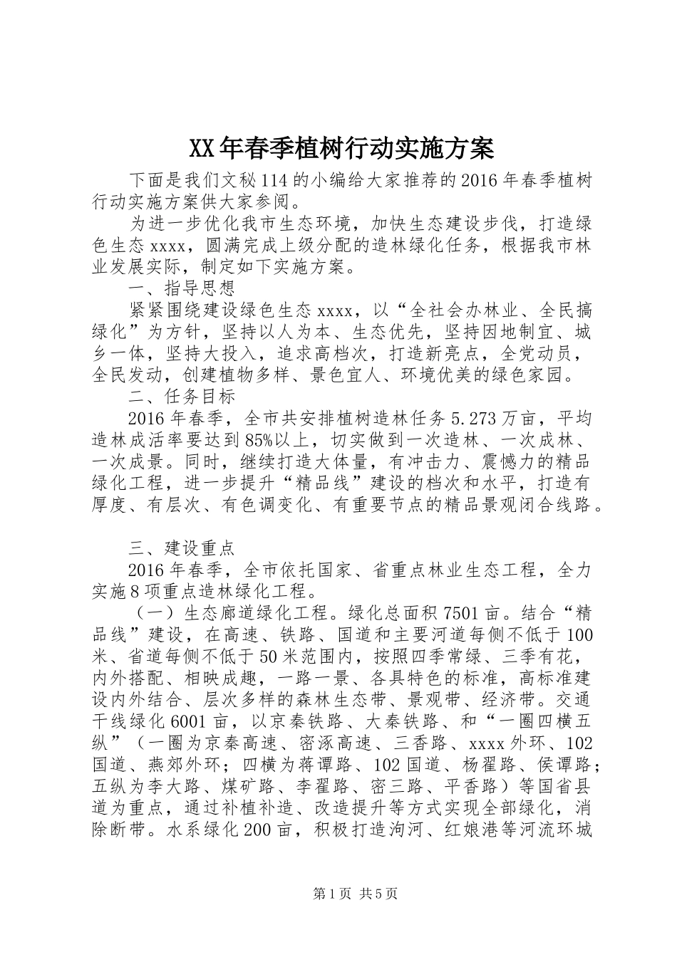 XX年春季植树行动方案_第1页
