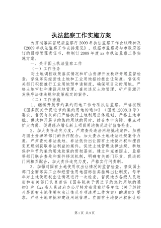 执法监察工作方案