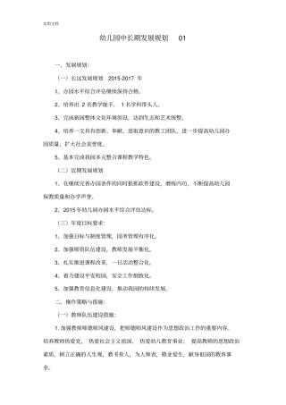 幼儿园教育中长期发展规划篇