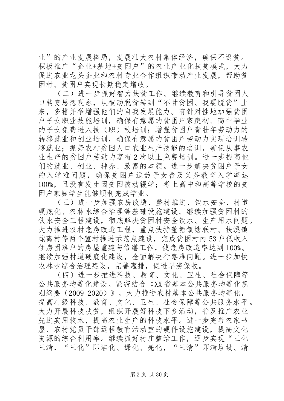 关于进一步加强扶贫开发工作的方案_第2页