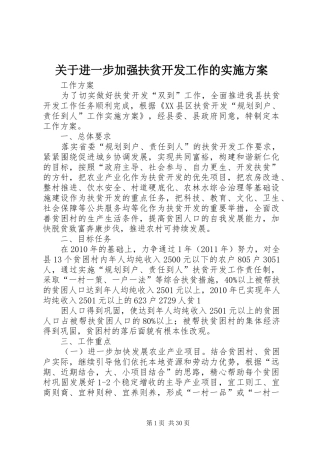 关于进一步加强扶贫开发工作的方案