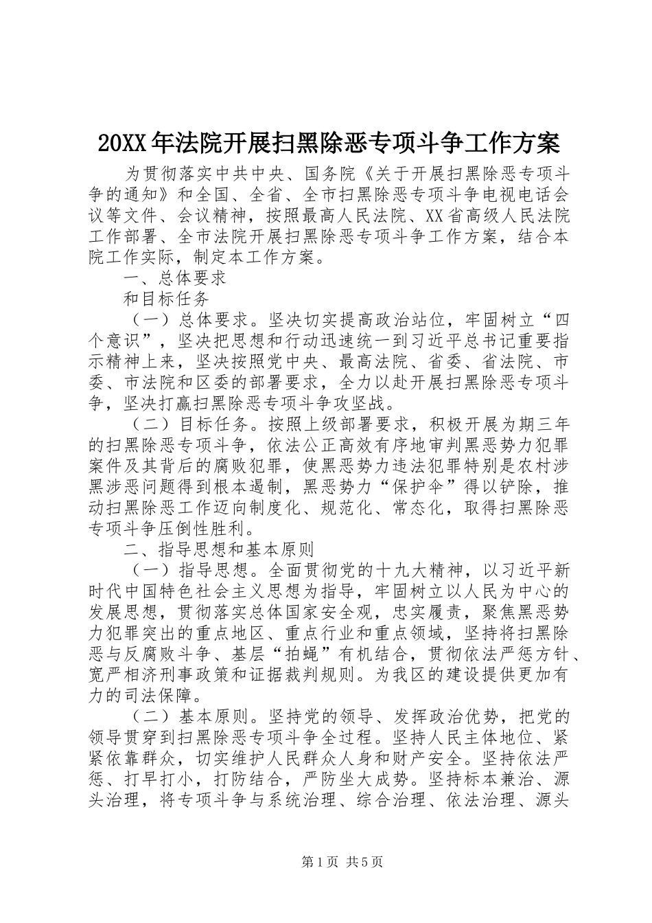 XX年法院开展扫黑除恶专项斗争工作实施方案_第1页