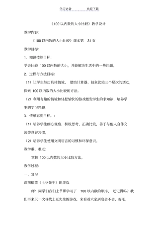 100以内数的大小比较的教案