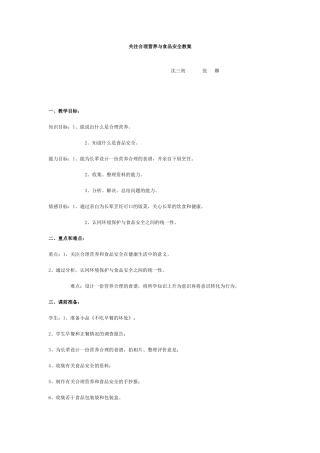 关注合理营养与食品安全教案