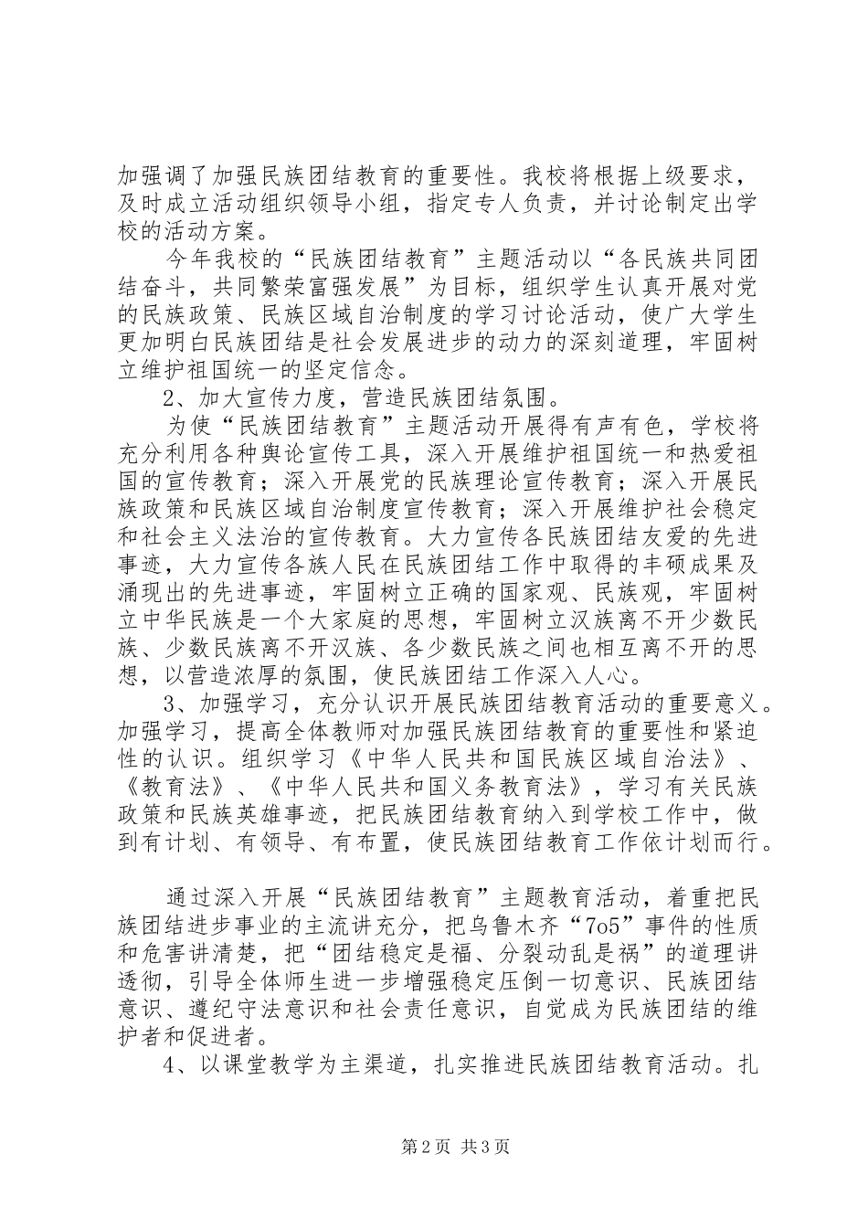 XX年民族团结主题教育方案_第2页