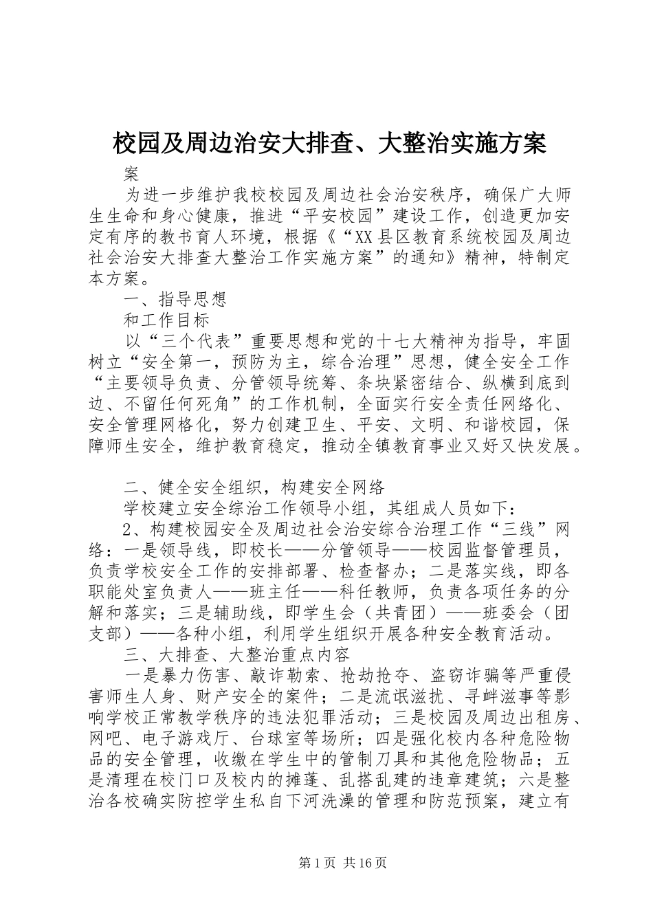 校园及周边治安大排查、大整治方案_第1页