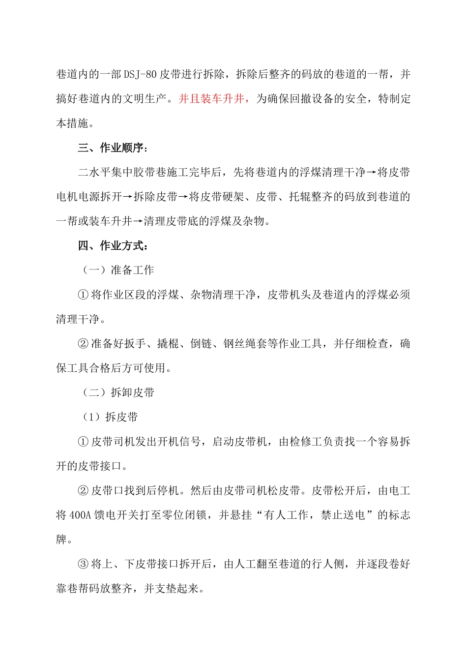 二水平集中胶带巷回撤安全技术措施_第3页