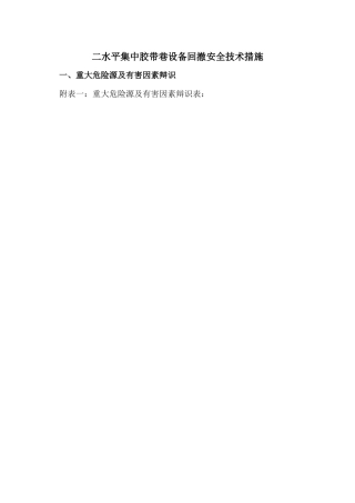 二水平集中胶带巷回撤安全技术措施