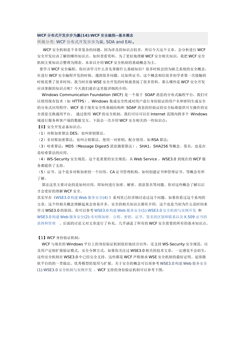 WCF分布式开发步步为赢(14)WCF安全编程--基本概念_第1页