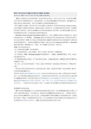 WCF分布式开发步步为赢(14)WCF安全编程--基本概念