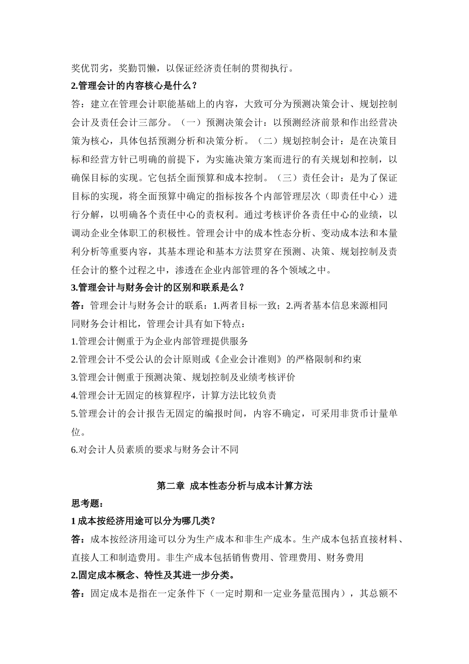 《管理会计学》相关作业_第2页